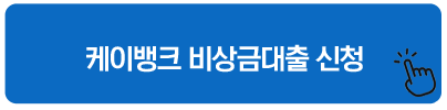 케이뱅크 비상금대출 신청
