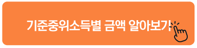 기준중위소득별 금액 알아보기 발달재활서비스