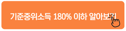 발달재활서비스 기준중위소득 180% 이하 알아보기