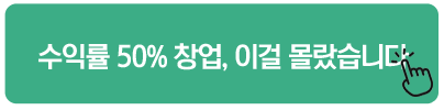 수익률 50% 창업, 이걸 몰랐습니다