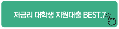 저금리 대학생 지원대출 BEST.7