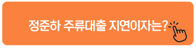 정준하 주류대출 지연이자는
