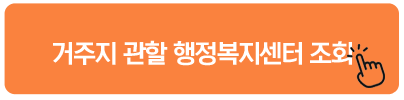 거주지 관할 행정복지센터 조회 긴급복지 주거지원