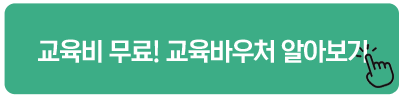 교육비 무료! 교육바우처 알아보기