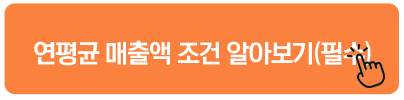 연평균 매출액 조건 알아보기(필수) 소상공인 직접대출