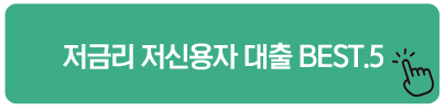 저금리 저신용자 대출 BEST.5 