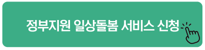 정부지원 일상돌봄 서비스 신청