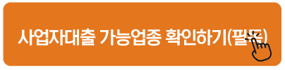 사업자대출 가능업종 확인하기(필독)