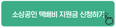 소상공인 택배비 지원금 신청하기