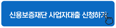 신용보증재단 사업자대출 신청하기