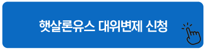 햇살론유스 대위변제 신청