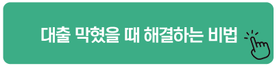 대출 막혔을 때 해결하는 비법