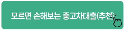모르면 손해보는 중고차대출(추천)