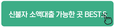 신불자 소액대출 가능한 곳 BEST.5
