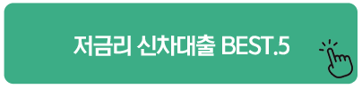 저금리 신차대출 BEST.5