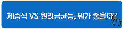체증식 VS 원리금균등, 뭐가 좋을까 U보금자리론