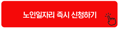 노인일자리 즉시 신청하기