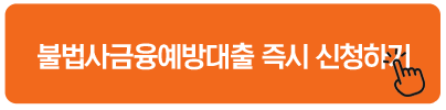불법사금융예방대출 즉시 신청하기 정부지원서민대출