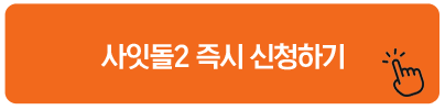 사잇돌2 즉시 신청하기