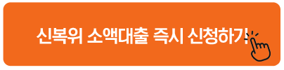 신복위 소액대출 즉시 신청하기 정부지원서민대출