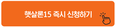 햇살론15 즉시 신청하기