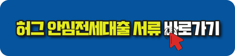 허그 안심전세대출 서류 바로가기