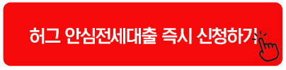 허그 안심전세대출 즉시 신청하기