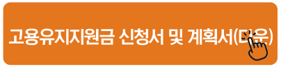 2025 고용유지지원금 신청서 및 계획서(다운)