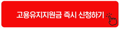 2025 고용유지지원금 즉시 신청하기