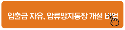 입출금 자유, 압류방지통장 개설 비법 행복지킴이통장