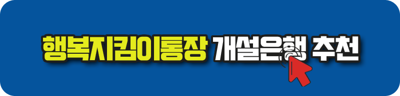 행복지킴이통장 개설은행 추천