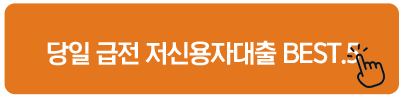 당일 급전 저신용자대출 BEST.5