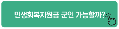 민생회복지원금 군인 가능할까
