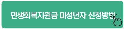 민생회복지원금 미성년자 신청방법
