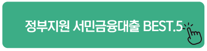 정부지원 서민금융대출 BEST.5 민생회복소비쿠폰 2차