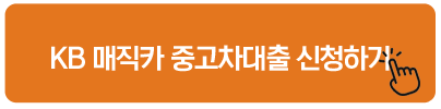 KB 매직카 중고차대출 신청하기