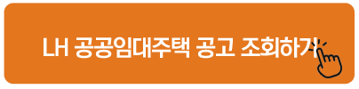 LH 공공임대주택 공고 조회하기