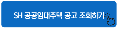SH 공공임대주택 공고 조회하기