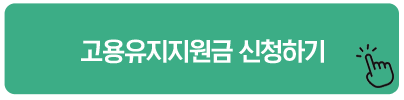고용유지지원금 신청하기
