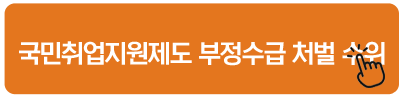 국민취업지원제도 부정수급 처벌 수위 국민취업지원제도 2유형 알바