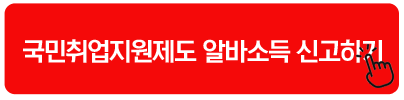 국민취업지원제도 알바소득 신고하기 국민취업지원제도 2유형 알바