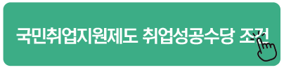 국민취업지원제도 취업성공수당 조건