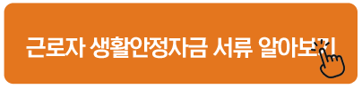 근로자 생활안정자금 서류 알아보기
