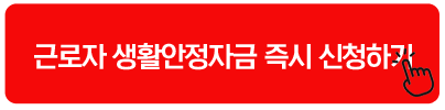 근로자 생활안정자금 즉시 신청하기