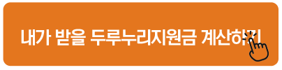 내가 받을 두루누리지원금 계산하기