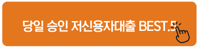 당일 승인 저신용자대출 BEST.5 드림앤캐쉬대부