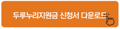 두루누리지원금 신청서 다운로드