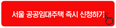 서울 공공임대주택 즉시 신청하기