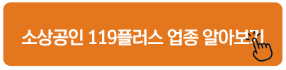 소상공인 119플러스 업종 알아보기