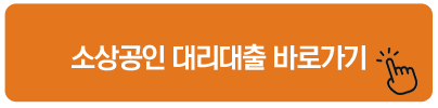 소상공인 대리대출 바로가기